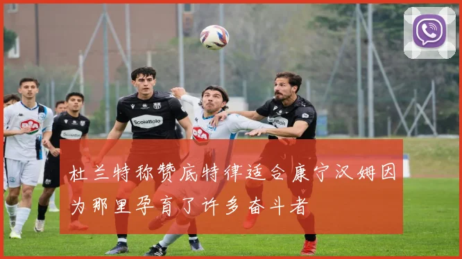 杜兰特称赞底特律适合康宁汉姆因为那里孕育了许多奋斗者