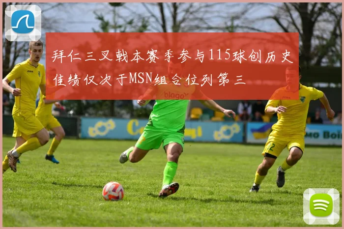 拜仁三叉戟本赛季参与115球创历史佳绩仅次于MSN组合位列第三