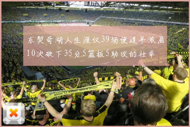 东契奇湖人生涯仅39场便追平浓眉10次砍下35分5篮板5助攻的壮举