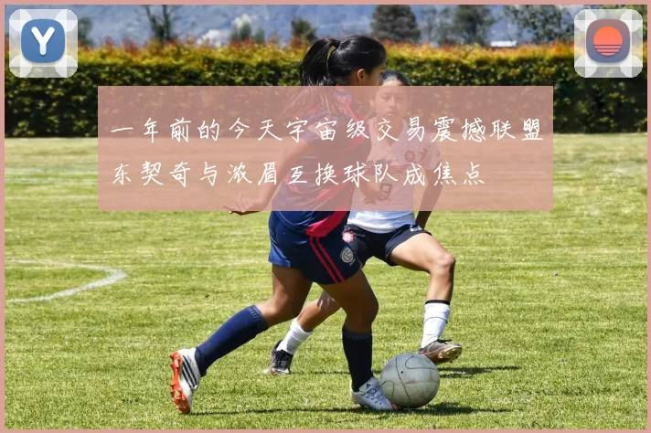 一年前的今天宇宙级交易震撼联盟东契奇与浓眉互换球队成焦点