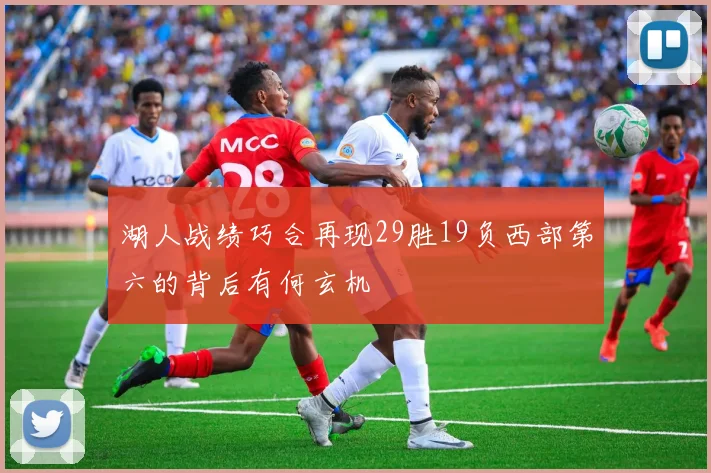 湖人战绩巧合再现29胜19负西部第六的背后有何玄机