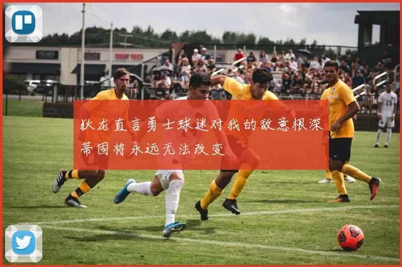 狄龙直言勇士球迷对我的敌意根深蒂固将永远无法改变