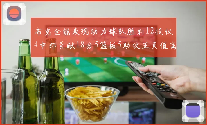 布克全能表现助力球队胜利12投仅4中却贡献18分5篮板5助攻正负值高达14
