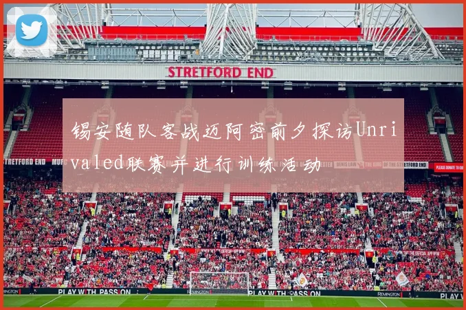锡安随队客战迈阿密前夕探访Unrivaled联赛并进行训练活动