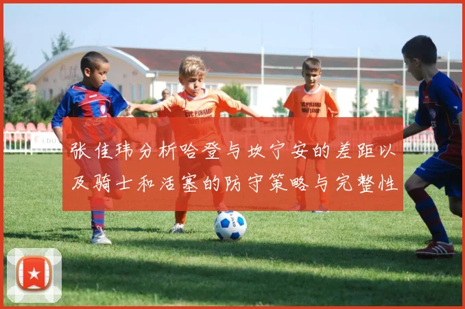 张佳玮分析哈登与坎宁安的差距以及骑士和活塞的防守策略与完整性
