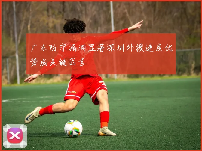 广东防守漏洞显著深圳外援速度优势成关键因素