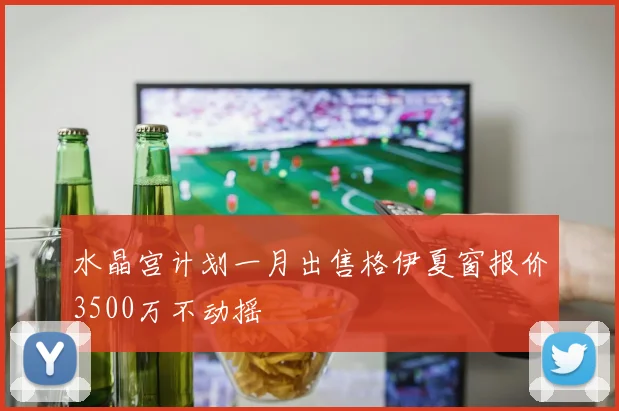水晶宫计划一月出售格伊夏窗报价3500万不动摇
