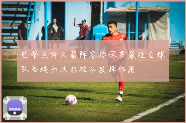 巴爷点评火箭阵容称保罗最适合球队洛瑞和沃尔难以发挥作用