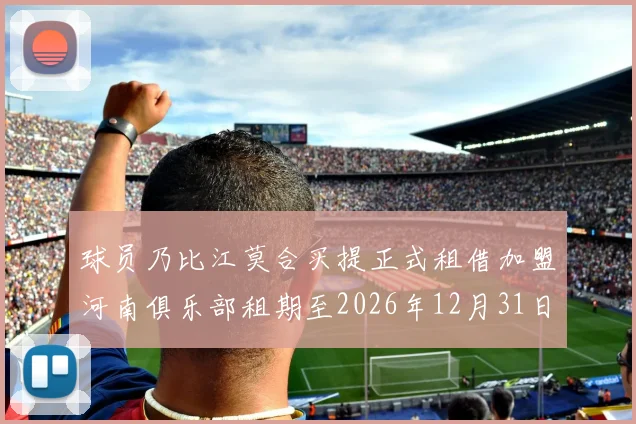 球员乃比江莫合买提正式租借加盟河南俱乐部租期至2026年12月31日
